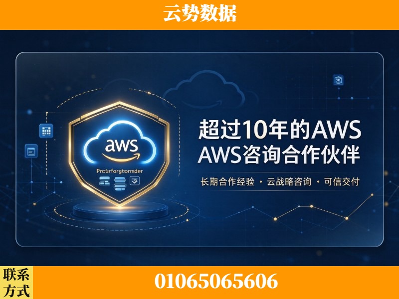 长沙-超过10年的aws 咨询合作伙伴